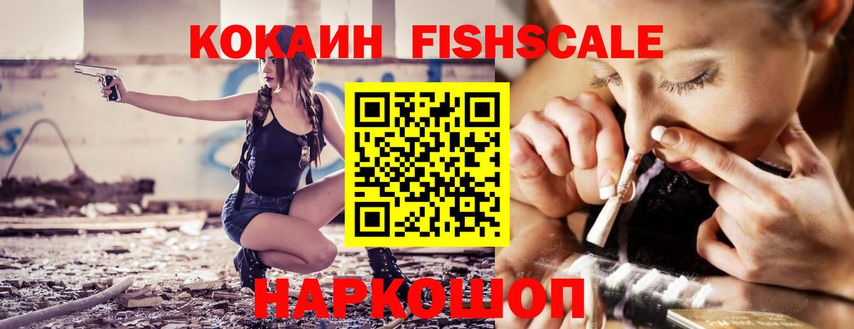 Кокаин FishScale Минеральные Воды