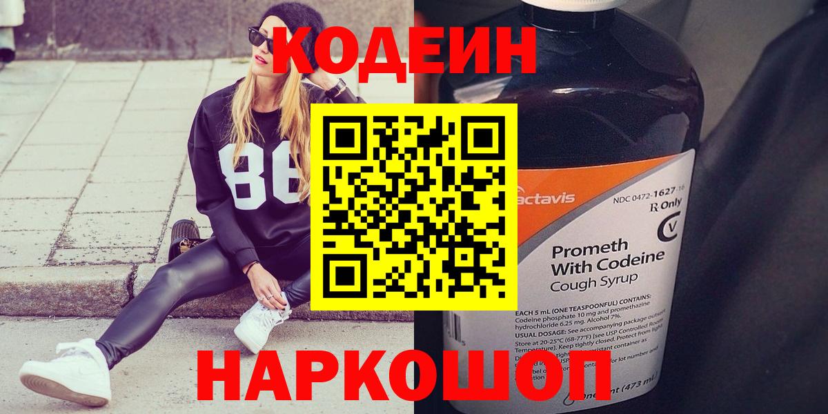 Минеральные Воды  Codein напиток Lean (лин)  Вход с VPN  Кодеин Purple Drank 